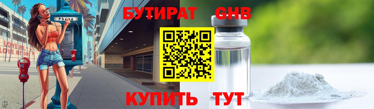 БУТИРАТ 99% Лесозаводск